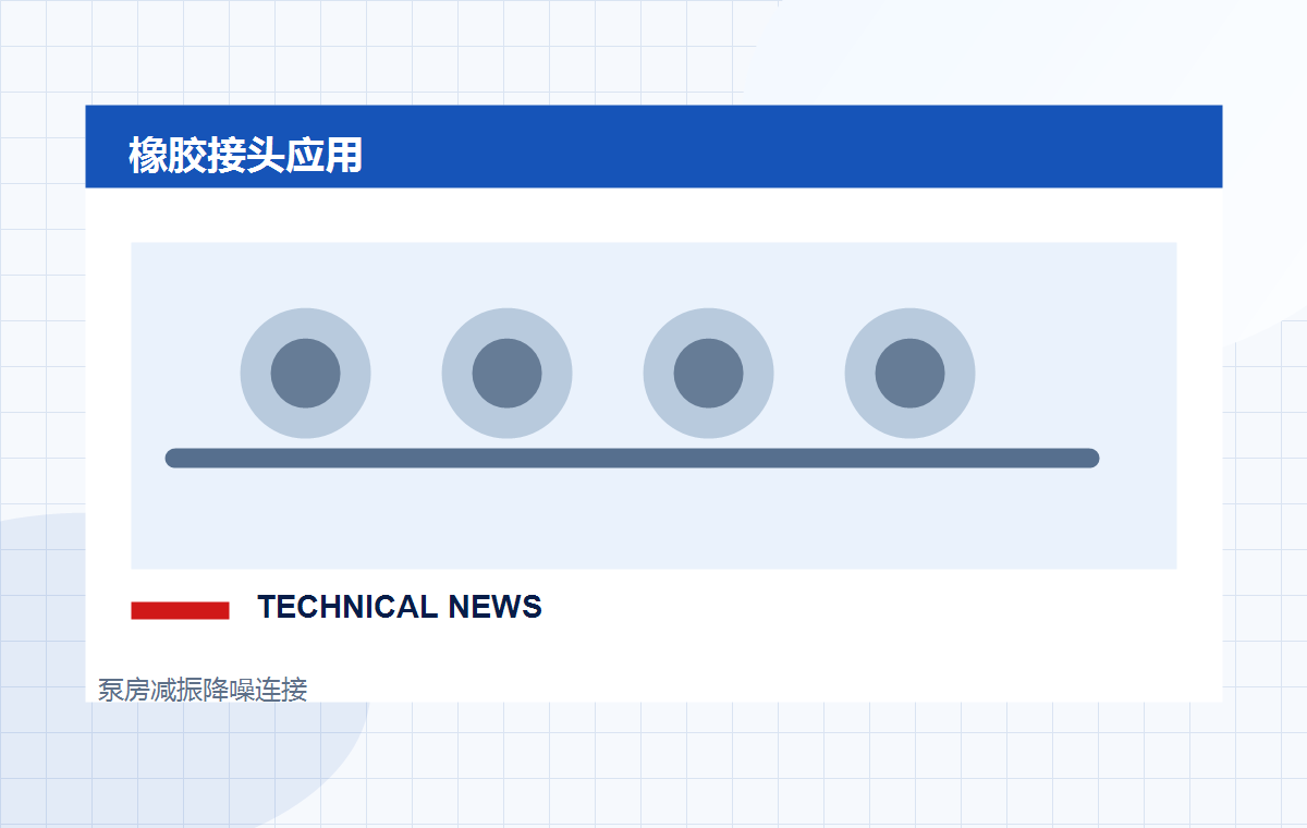 橡胶接头在泵房中的作用