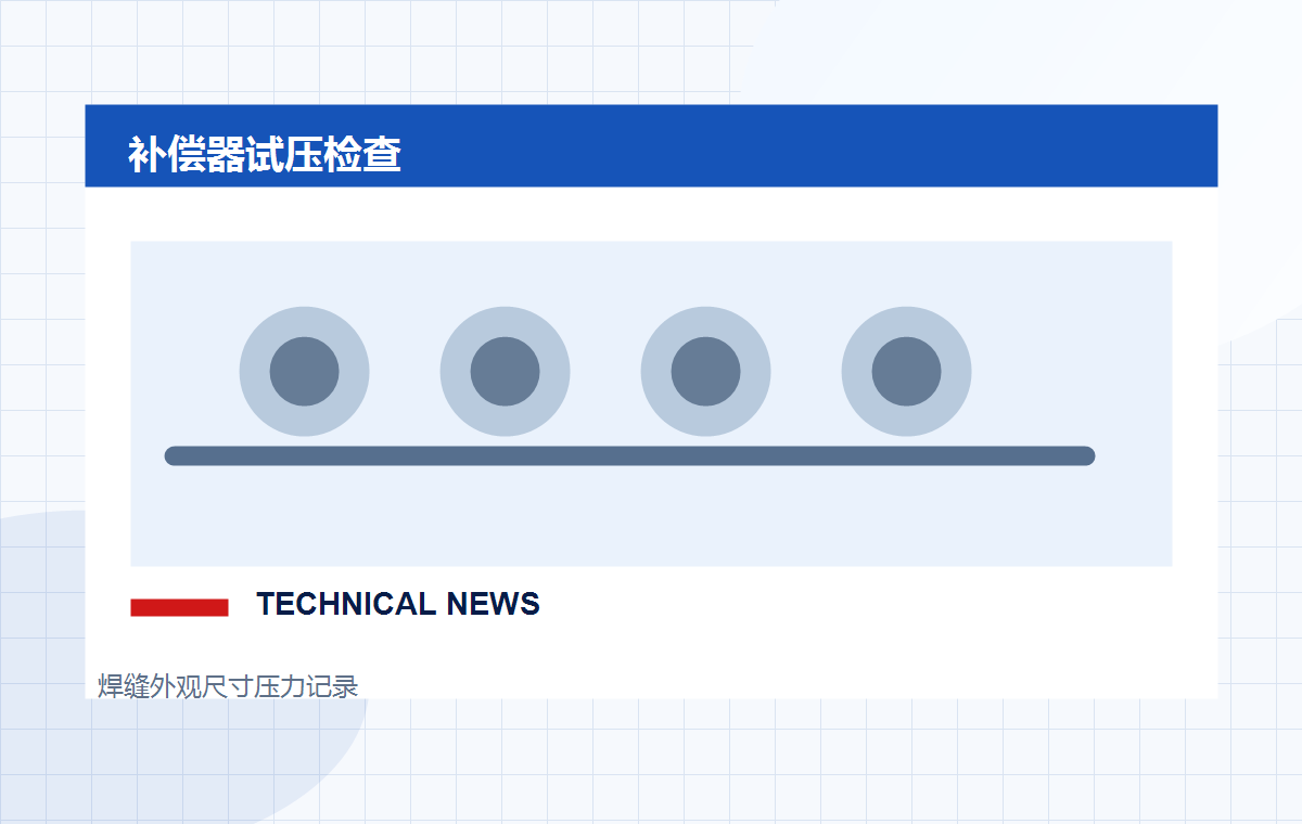 补偿器出厂前需要做哪些检测